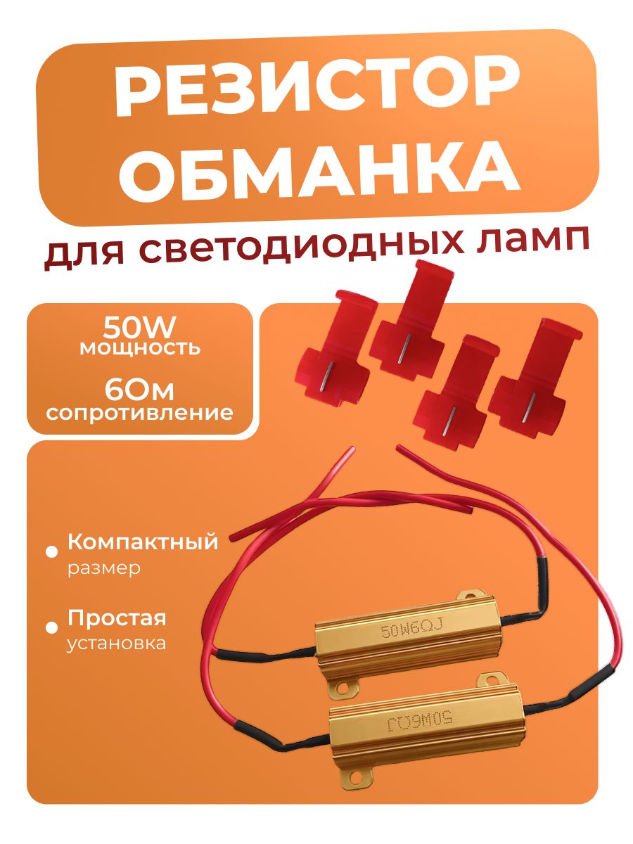 Резисторобманкадлясветодиодныхлампled50W6Ом