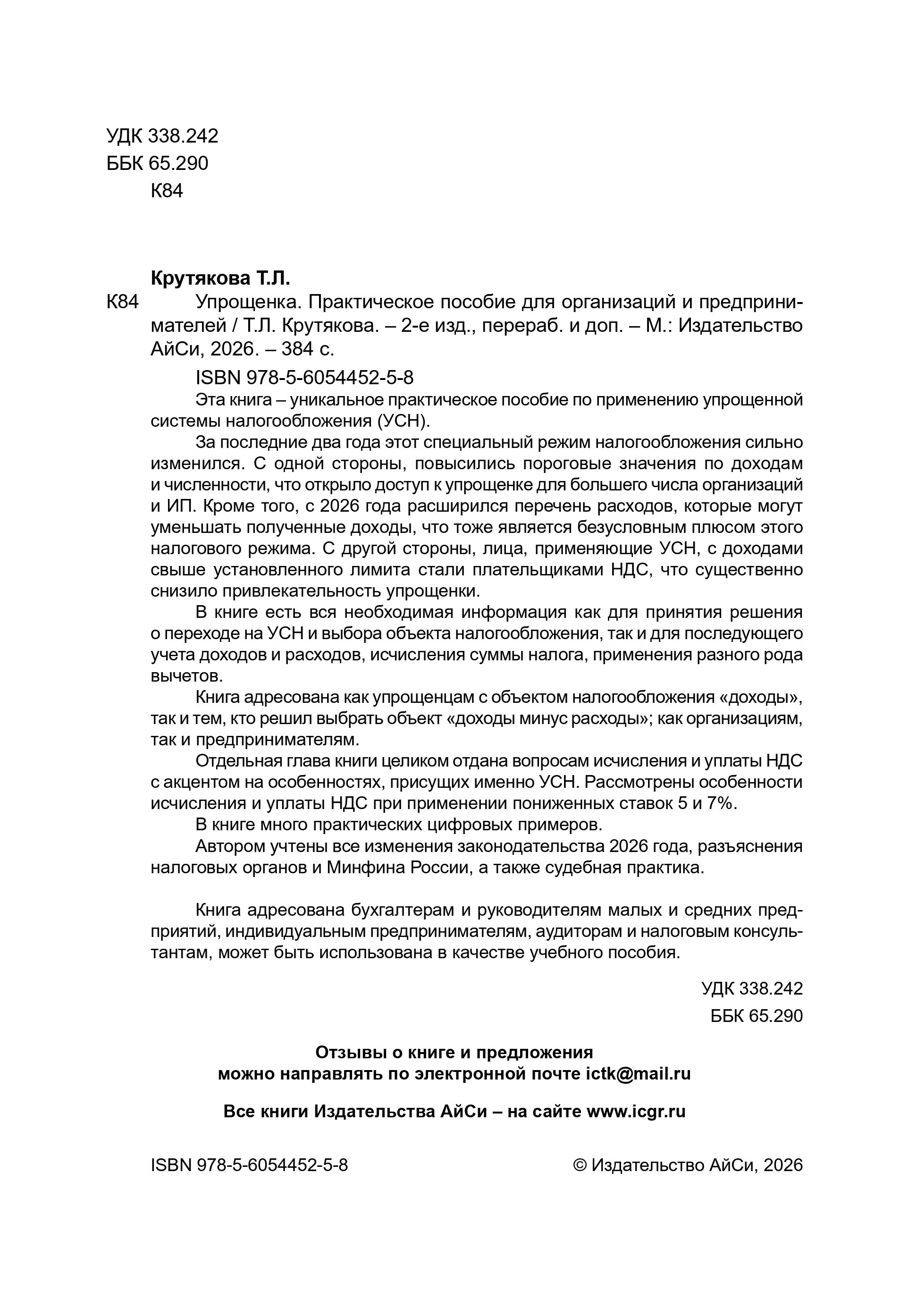 Упрощенка. Практическое пособие для организаций и предпринимателей 2-е издание, переработанное и дополненное | Simplified Tax System: A Practical Guide for Organizations and Individual Entrepreneurs (2nd Revised and Expanded Edition) - Ozon image 1