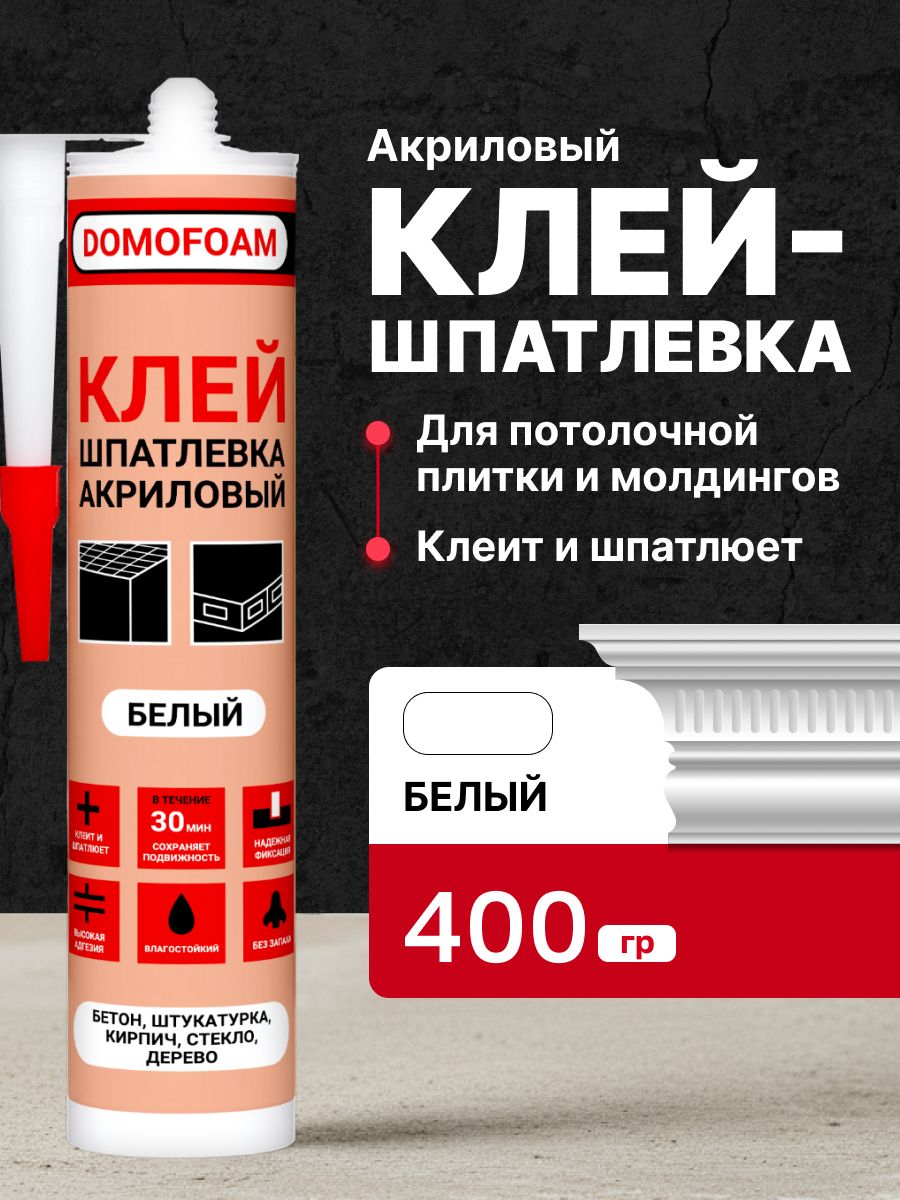 КлейШпатлевкадляпотолочнойплитки,плинтусаDomofoam,400гр,белый