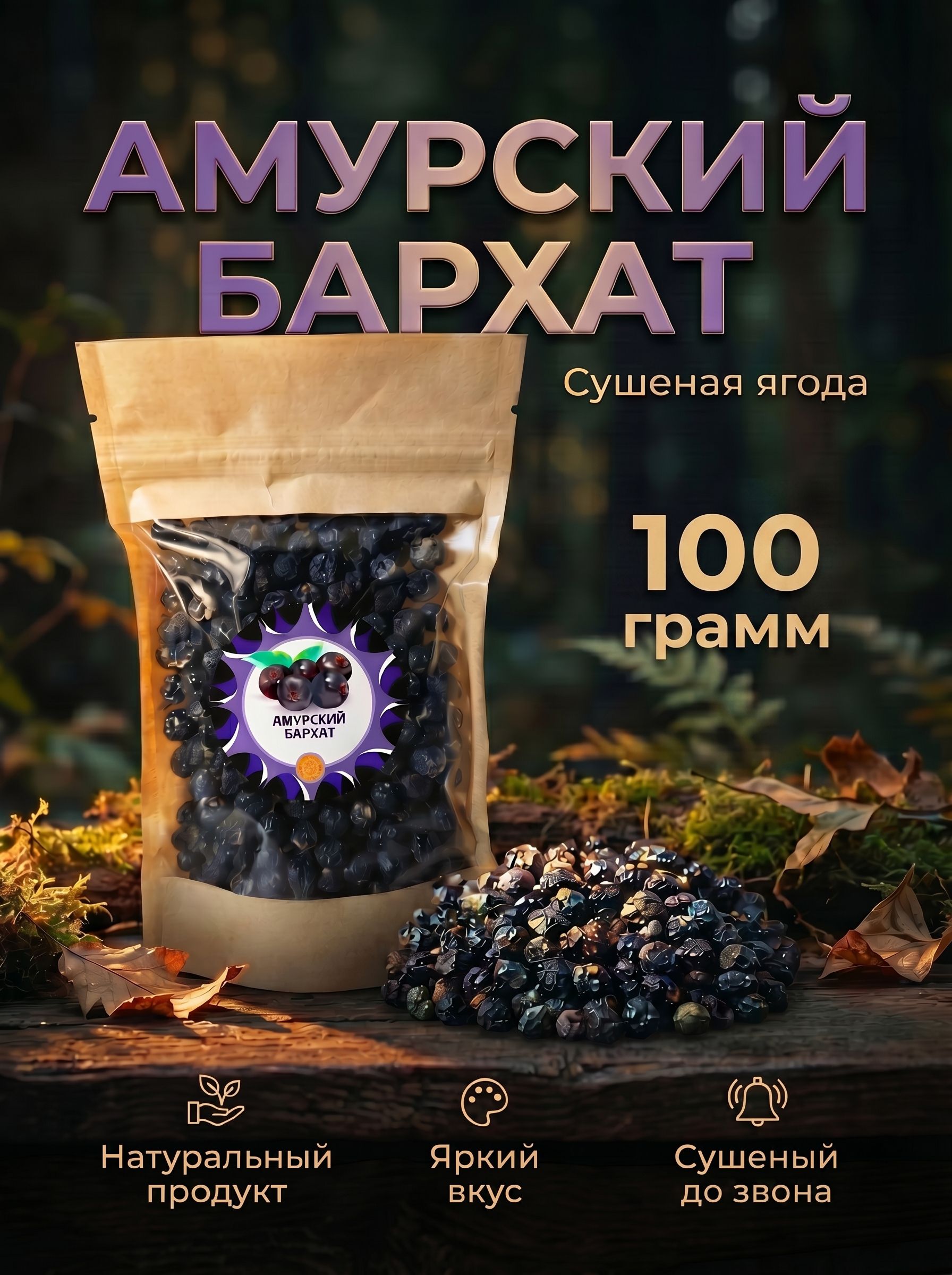Амурскийбархатягодасушеная,100г.