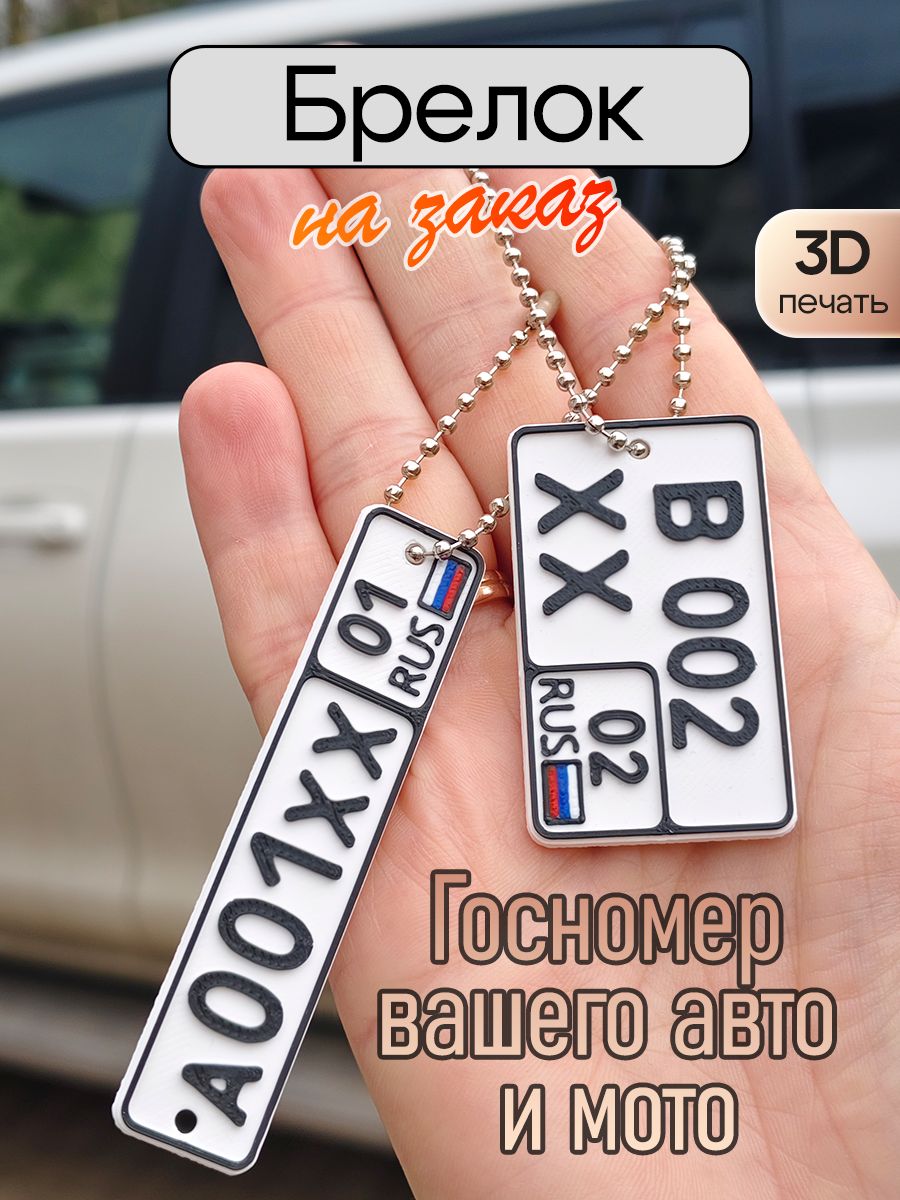 Брелокгосномервашегоавто