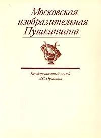 Московская изобразительная Пушкиниана. Государственный музей А. С. Пушкина. 1986 г. | Вуич Л. И.  #1