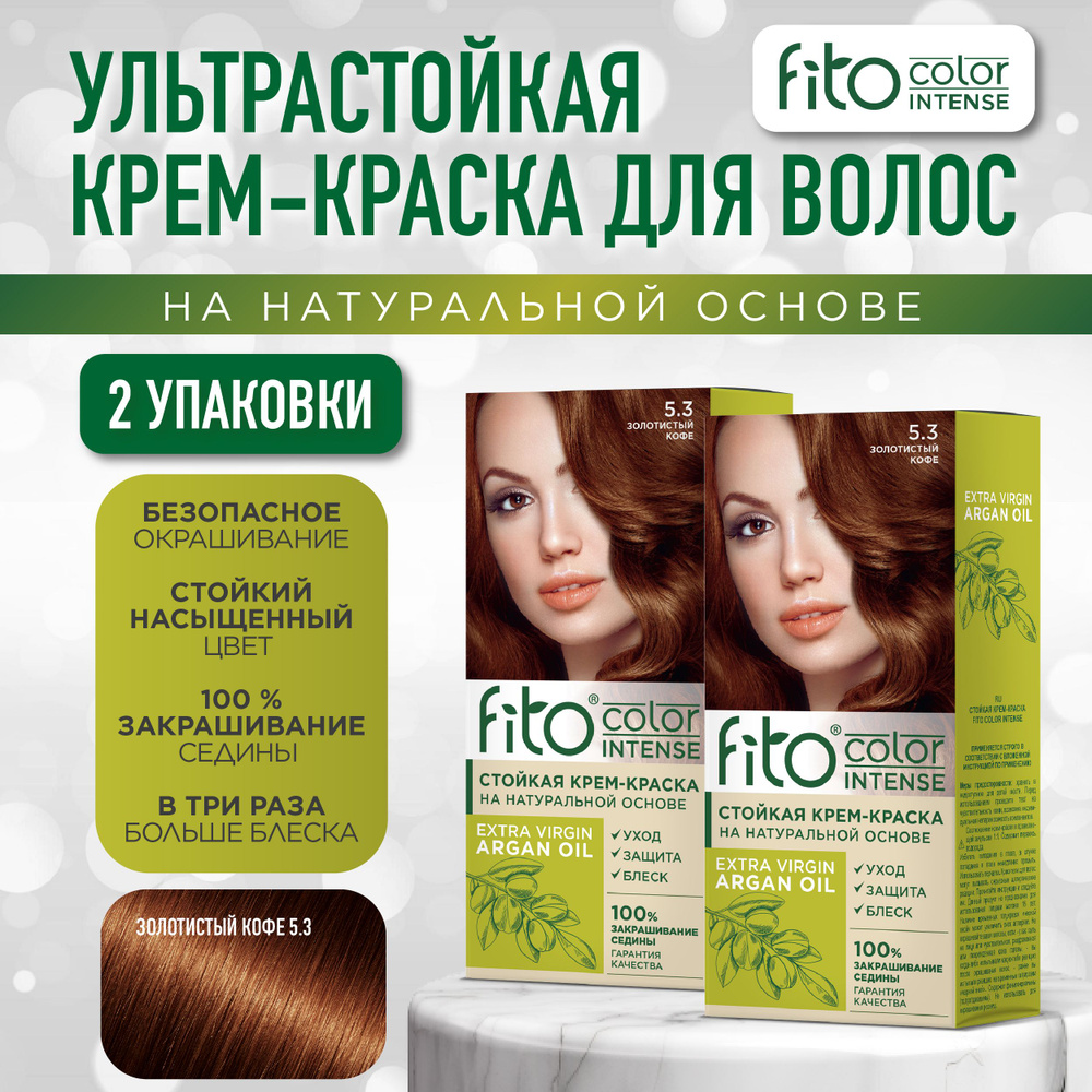 Fito Cosmetic Стойкая крем-краска для волос Fito Color Intense  Фитокосметик, Золотистый кофе 5.3, 2 шт. по 115 мл. - купить с доставкой по  выгодным ценам в интернет-магазине OZON (1326578909)