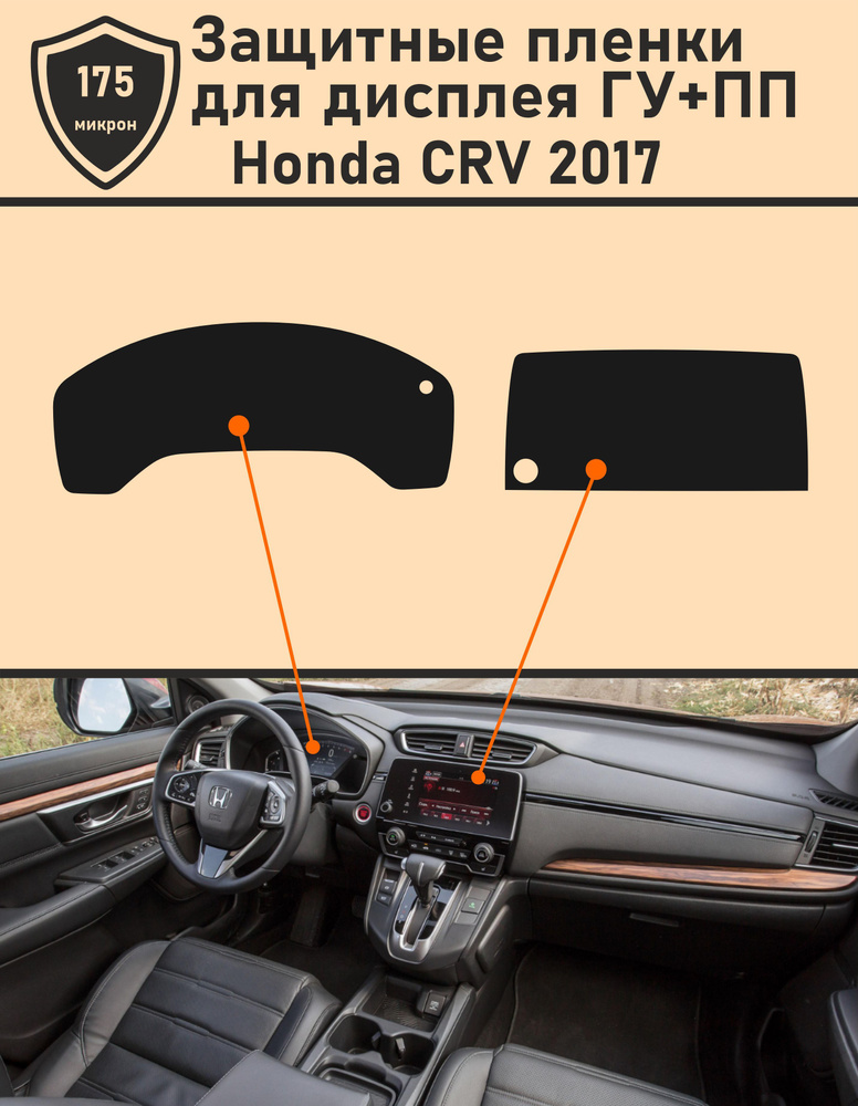 Honda CRV 2017/Защитные пленки для дисплея ГУ+ПП #1