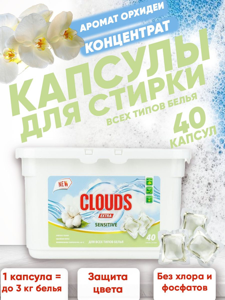 Капсулы для всех типов белья CLOUDS EXTRA SENSITIVE Архидея 40 шт/ 1уп  #1