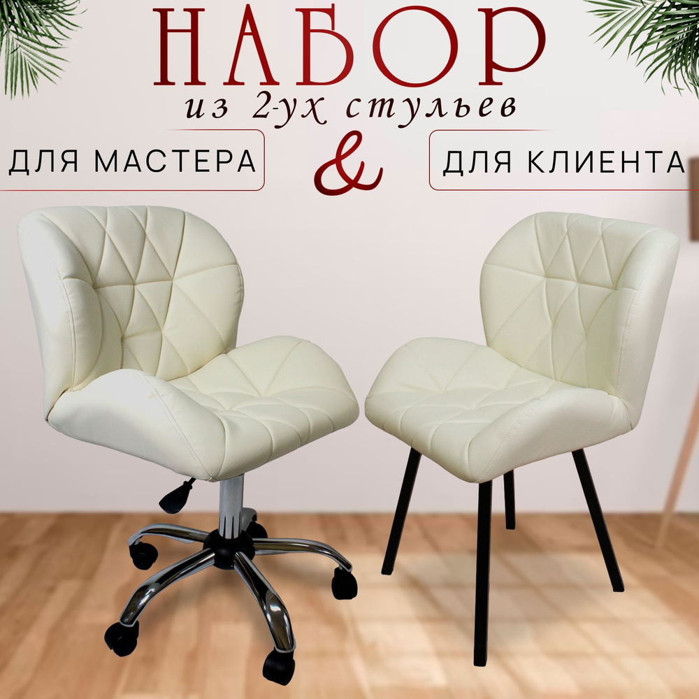 Комплект стульев для мастера и клиента ракушка, FitBest, кремовый  #1
