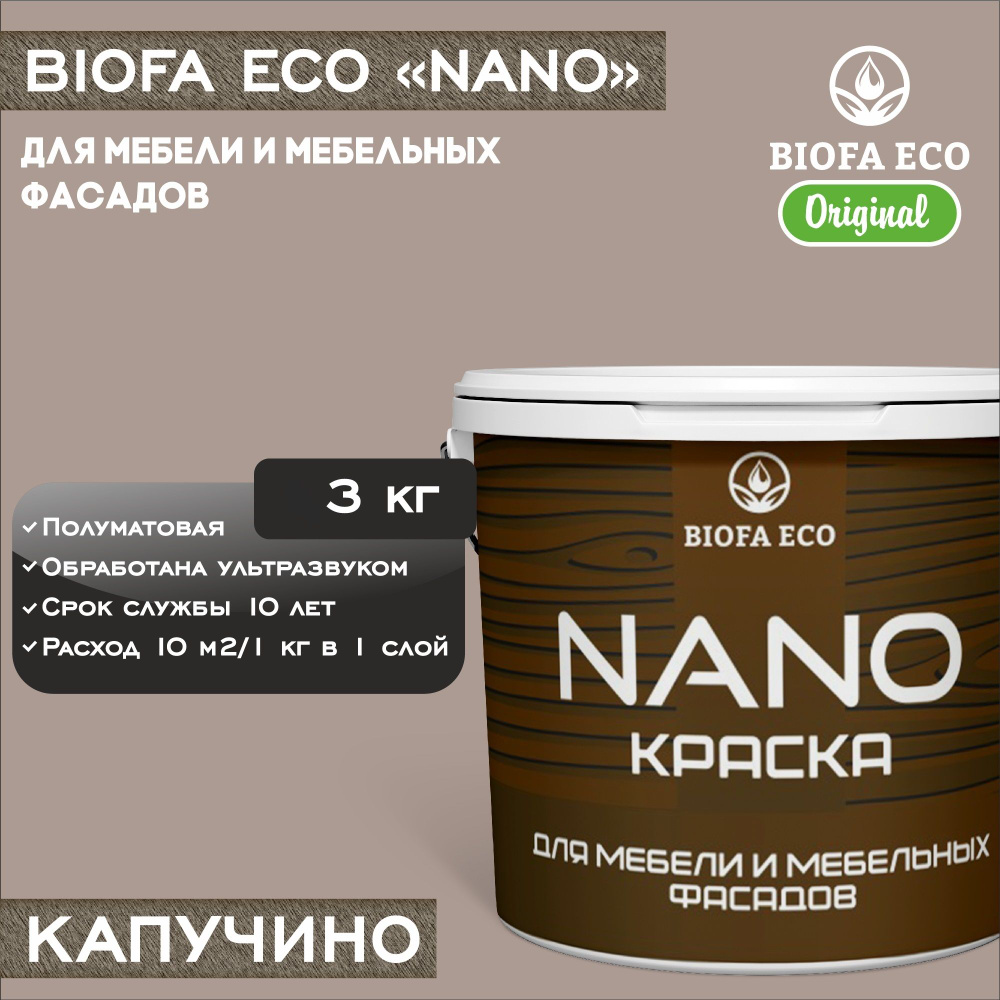 Краска BIOFA ECO NANO для мебели и мебельных фасадов, укрывистая, полуматовая, цвет капучино, 3 кг  #1