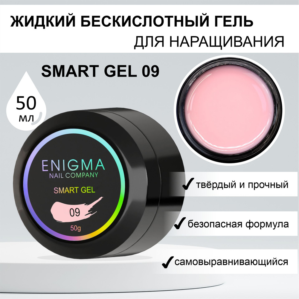 Жидкий бескислотный гель ENIGMA SMART gel 09 50 мл. Уцененный товар  #1