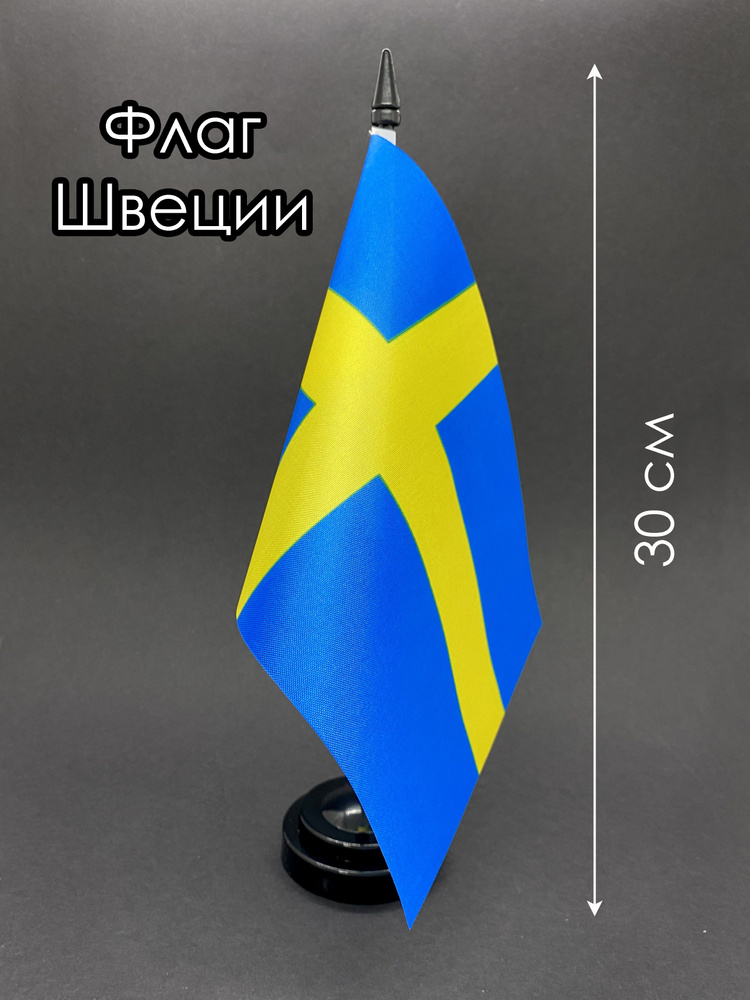 Швеция. Настольный флаг на подставке, 30 см #1