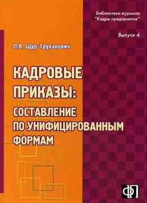 Кадровые приказы. Составление по унифицированным формам  #1