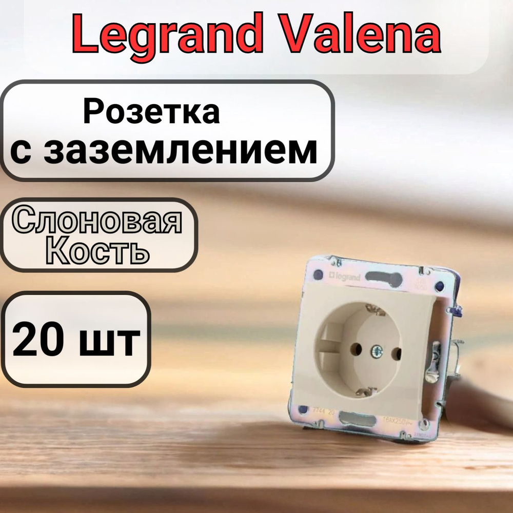 Розетка Legrand Valena 220В, 16А, Слоновая кость 20шт #1