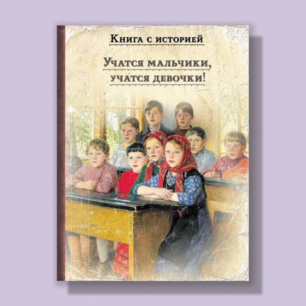 Учатся мальчики, учатся девочки! | Чарская Лидия Алексеевна, Гарин-Михайловский Николай Георгиевич  #1