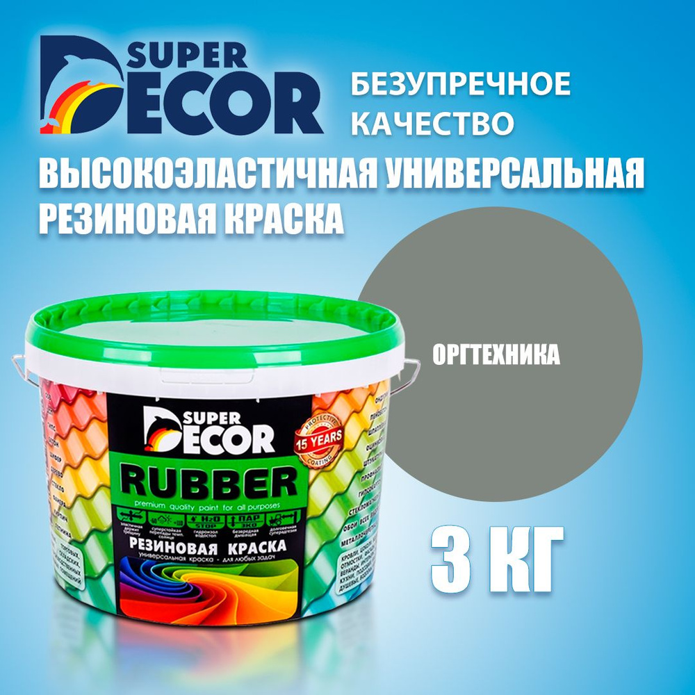 Краска резиновая SUPER DECOR RUBBER №15 Оргтехника 3кг #1