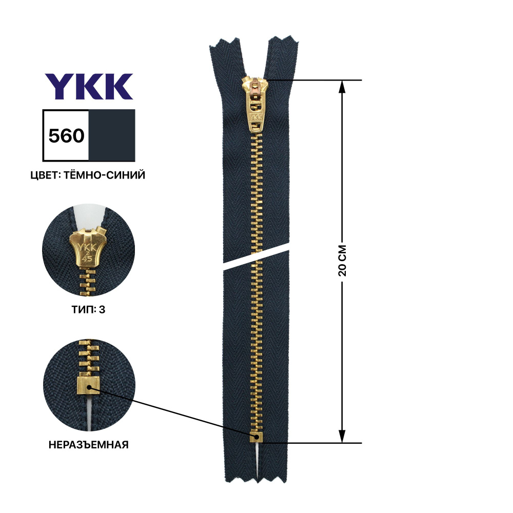 Молния YKK джинсовая с полуавтоматическим слайдером, металлическая, цвет латунь, тип 3, неразъемная, #1