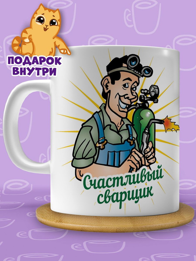 Кружка "Сварщик", 330 мл, 1 шт #1