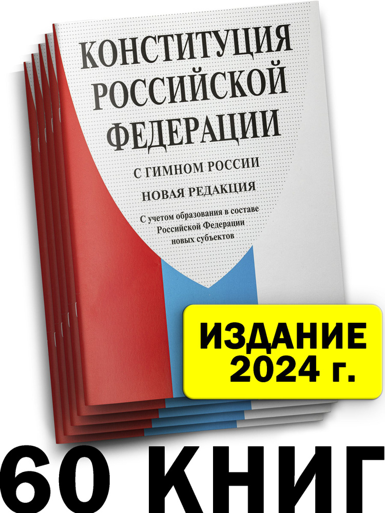 Конституция РФ 2024 г. с поправками #1