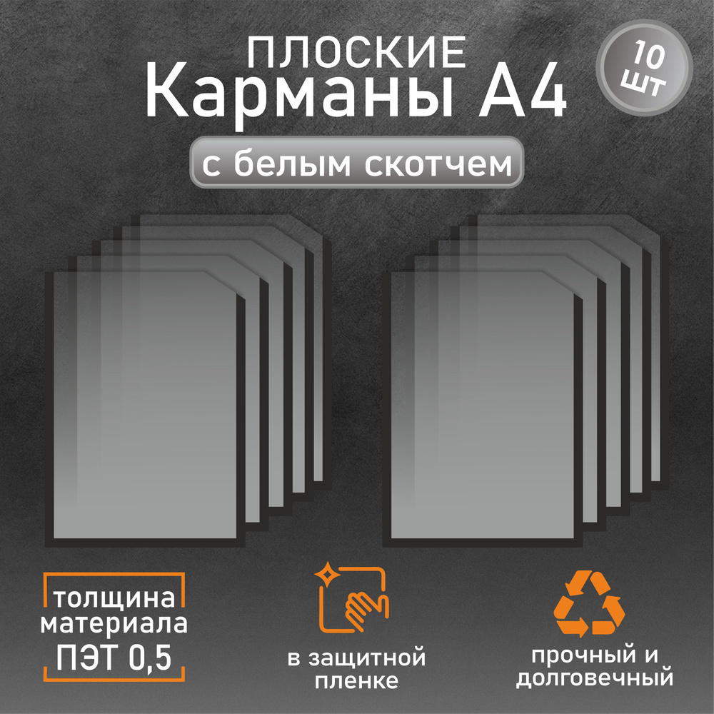 Информационный карман плоский со скотчем А4 (210х297мм.), черный кант 10 шт  #1