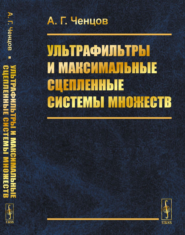 Ультрафильтры и максимальные сцепленные системы множеств | Ченцов Александр Георгиевич  #1