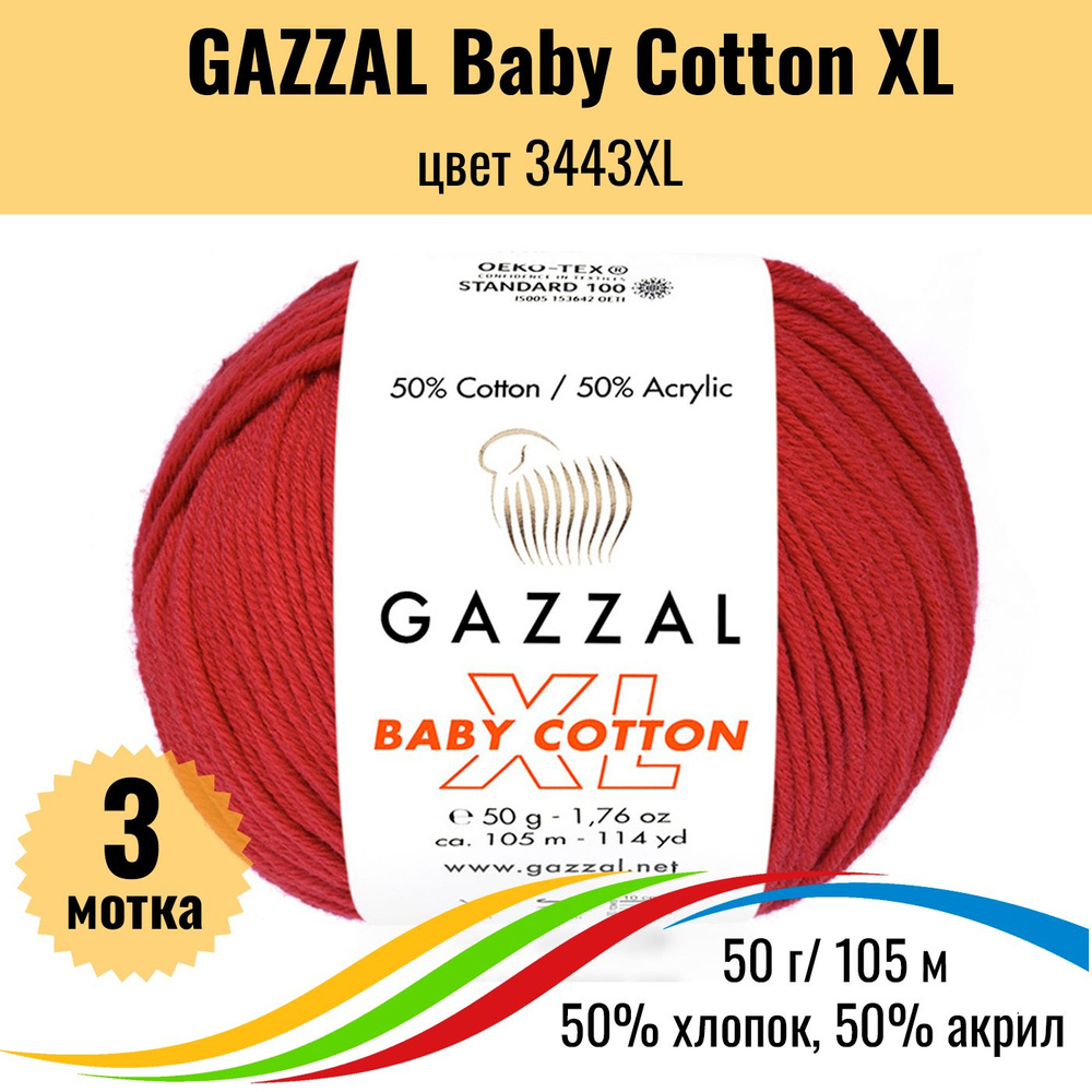 Пряжа для вязания хлопок акрил GAZZAL Baby Cotton XL (Газал Бэби Коттон ХЛ), цвет 3443XL, 3 штуки  #1