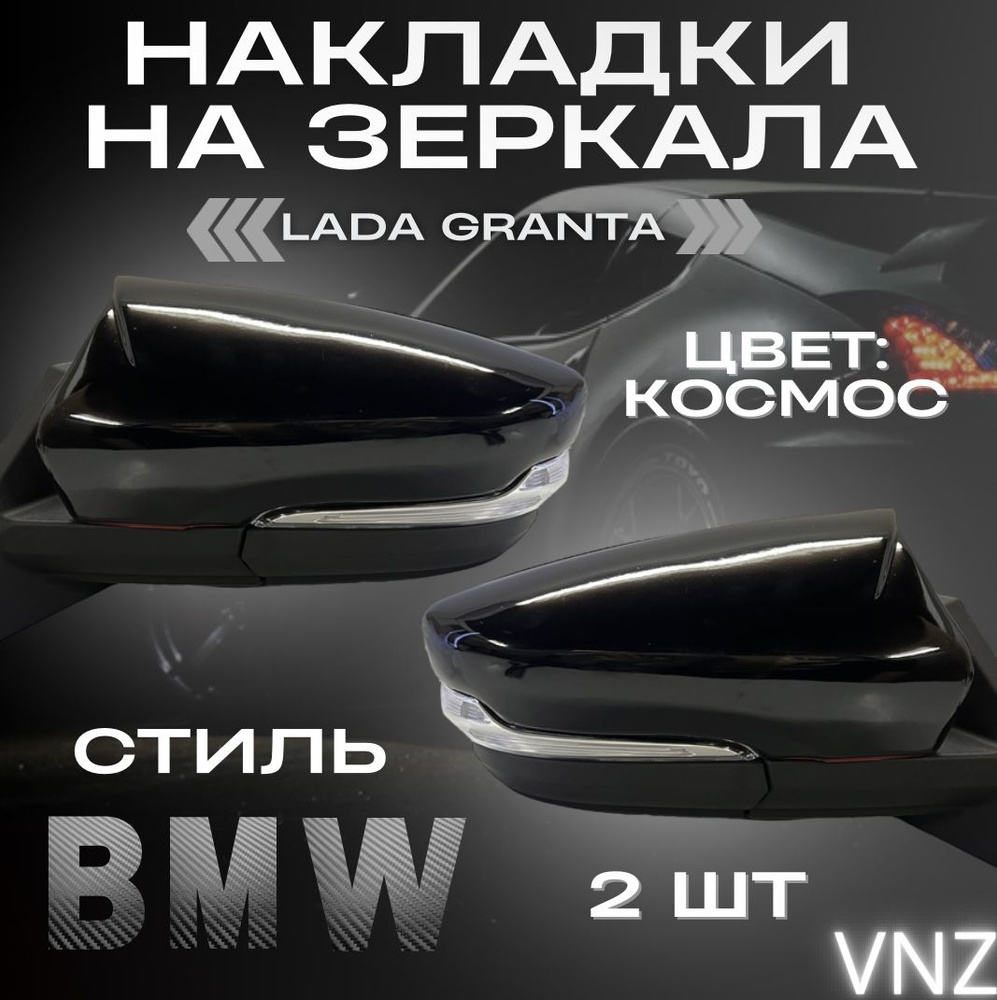 Vnezakona Зеркало боковое Комплект, арт. Накладки на зеркала Лада Гранта в стиле BMW М  #1