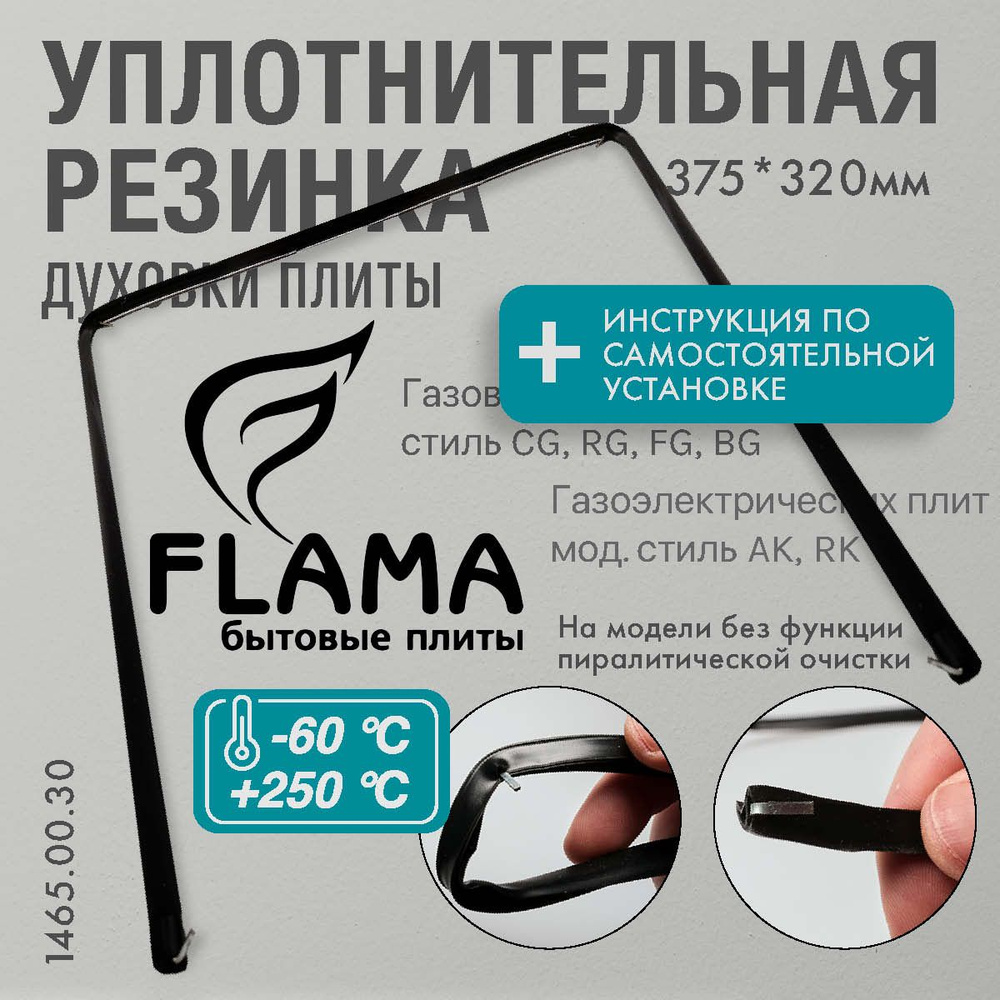 FLAMA / уплотнитель для духовки П-образный 375*320мм (резинка для духовки)  #1