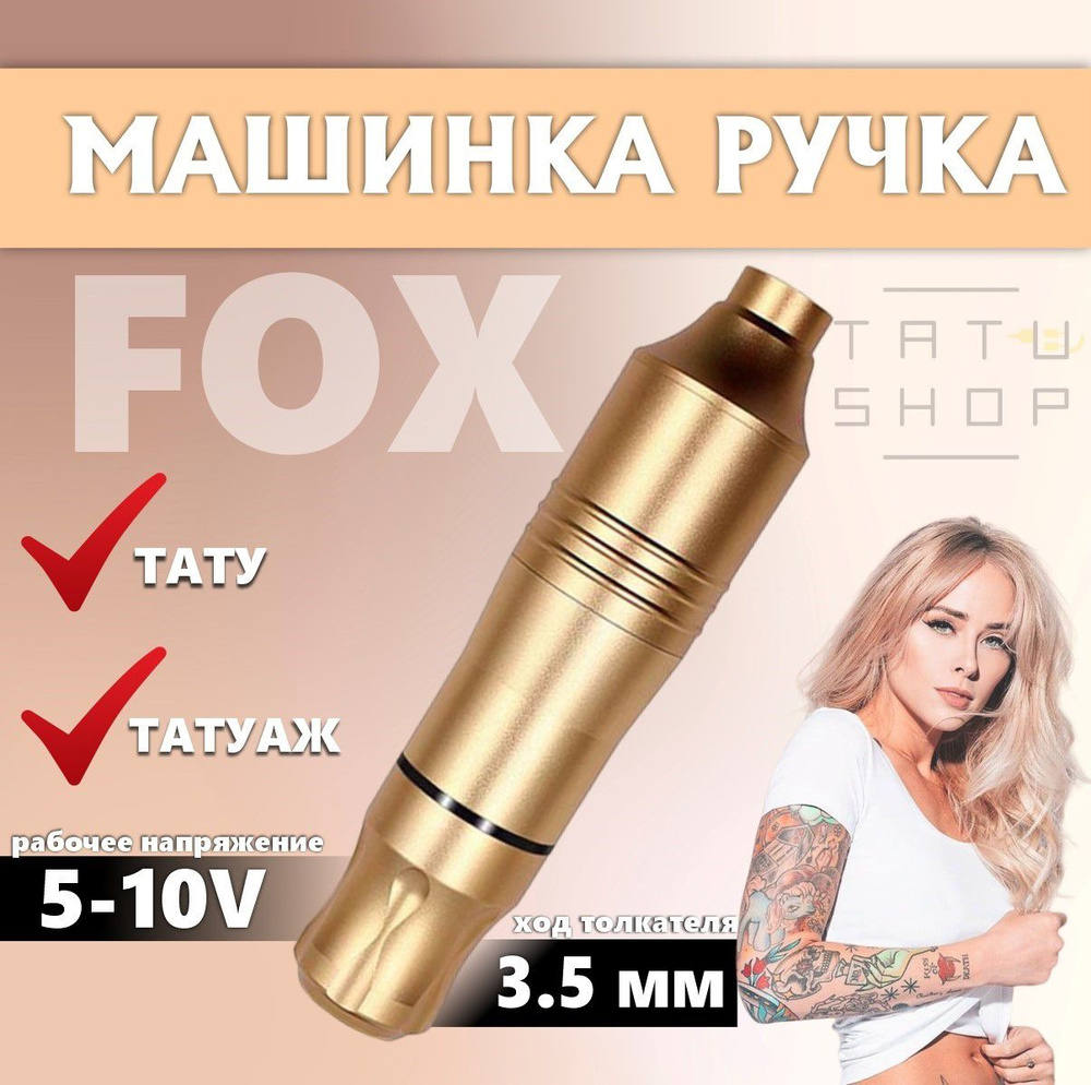 Машинка ручка для тату и татуажа типа Pen Fox v2 Gold #1