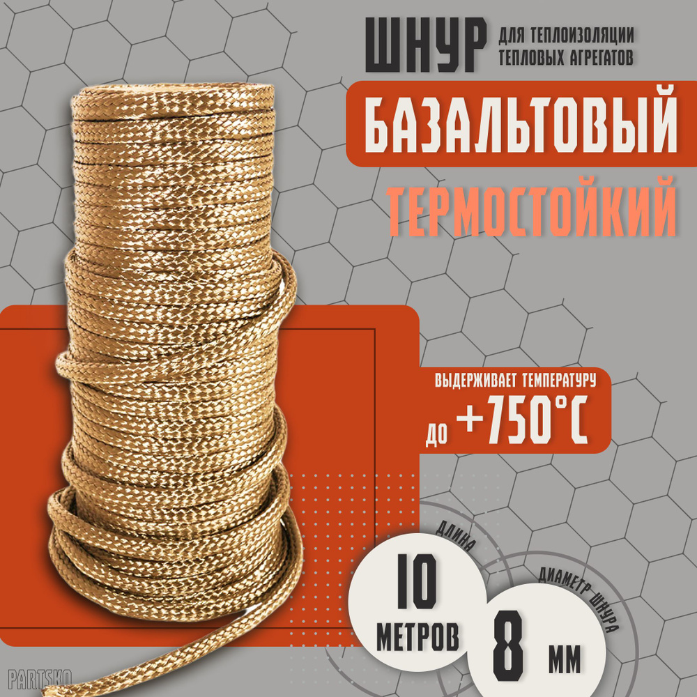 Базальтовый шнур 8 мм. Длина 10 метров. Термостокий, огнеупорный ( до 750 градусов ). Базальт огнестойкий #1