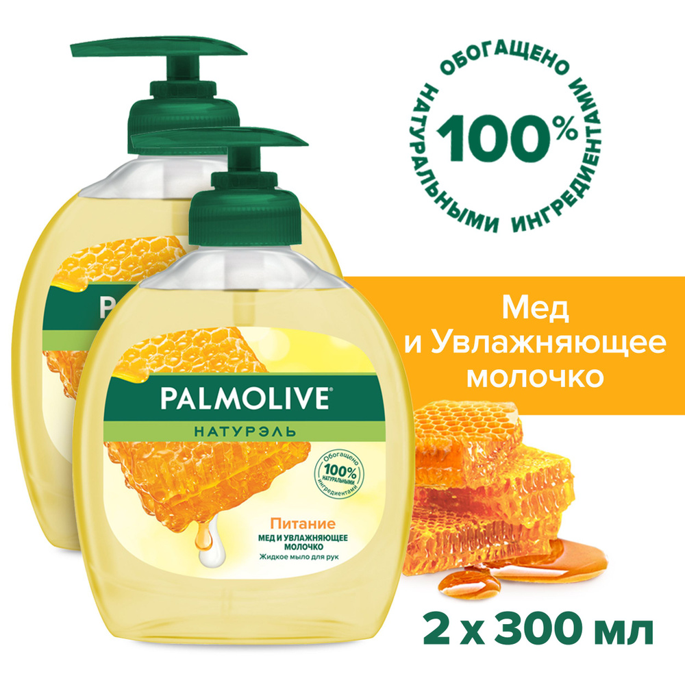 Жидкое мыло для рук Palmolive Натурэль Питание Мед с увлажняющим молочко, 300 мл (2 шт)  #1