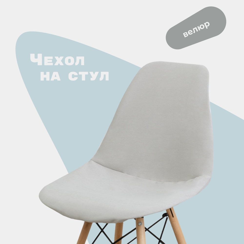 Чехол на стул со спинкой Eames без поролона, светло-серый #1