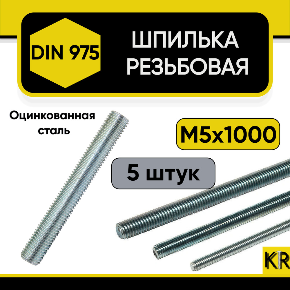 Шпилька резьбовая М5 х 1000 мм., 5 шт. DIN 975, оцинкованная, стальная  #1