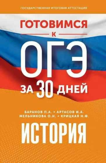 Готовимся к ОГЭ за 30 дней. ИСТОРИЯ. | Баранов Петр Анатольевич, Артасов Игорь Анатольевич  #1