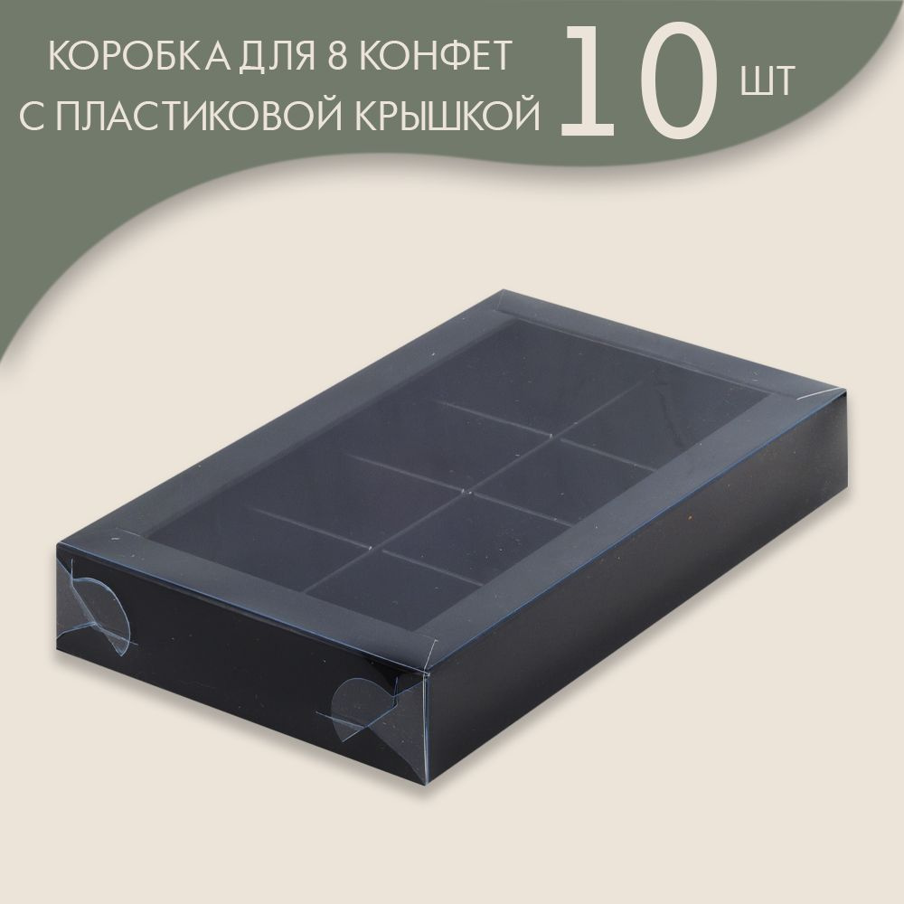 Коробка для 8 конфет с пластиковой крышкой 190*110*30 мм (черный)/ 10 шт.  #1