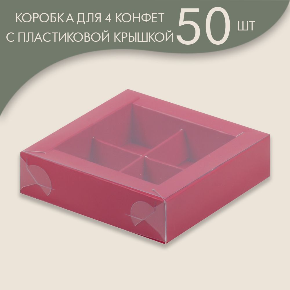 Коробка для 4 конфет с пластиковой крышкой 120*120*30 мм (красный)/ 50 шт.  #1