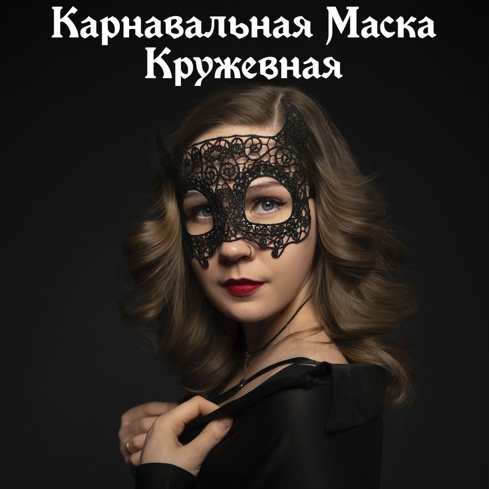 Карнавальная маска, черная кружевная, 16*24см, мягкая #1