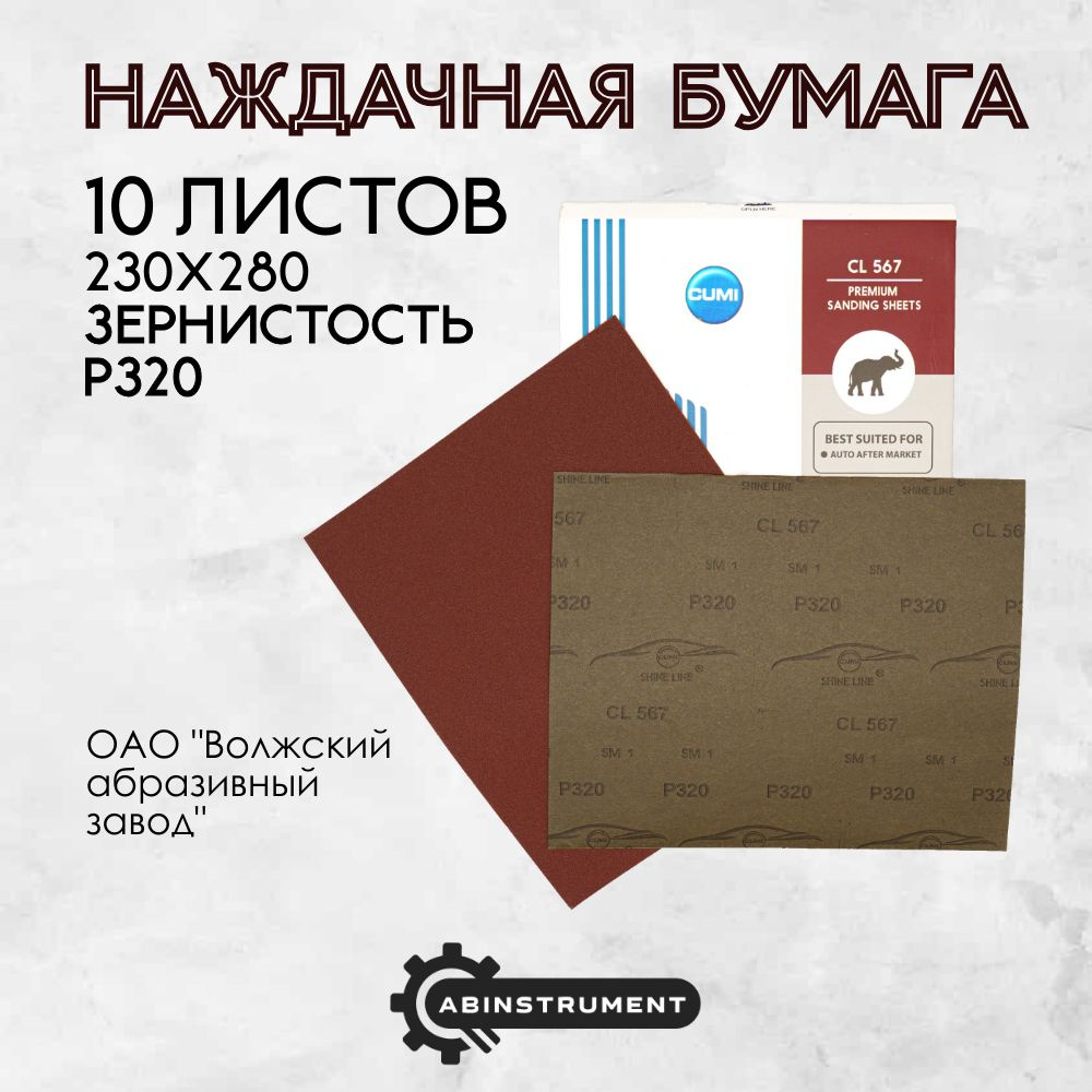 Набор из 10 листов наждачной бумаги из ЭН Р320, 230х280, Шкурка шлифовальная, Абразивная бумага  #1