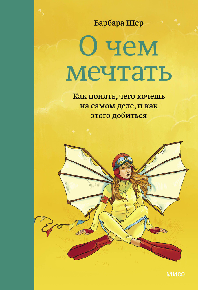 О чем мечтать. Как понять, чего хочешь на самом деле, и как этого добиться | Шер Барбара  #1