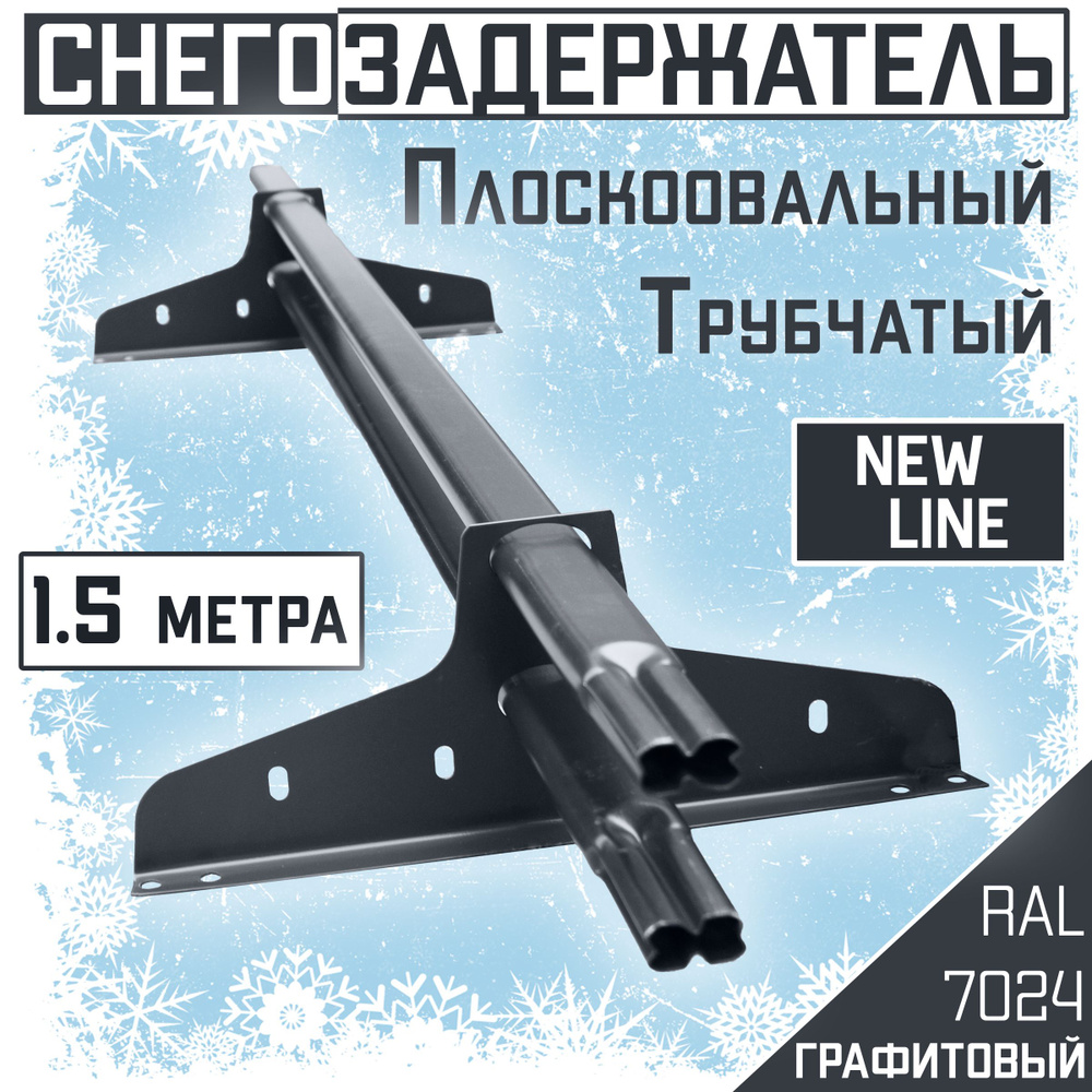 Снегозадержатель на крышу трубчатый графитовый ЭКОНОМ NewLine 40х20 мм, 1.5 метра, 2 кронштейна, RAL #1