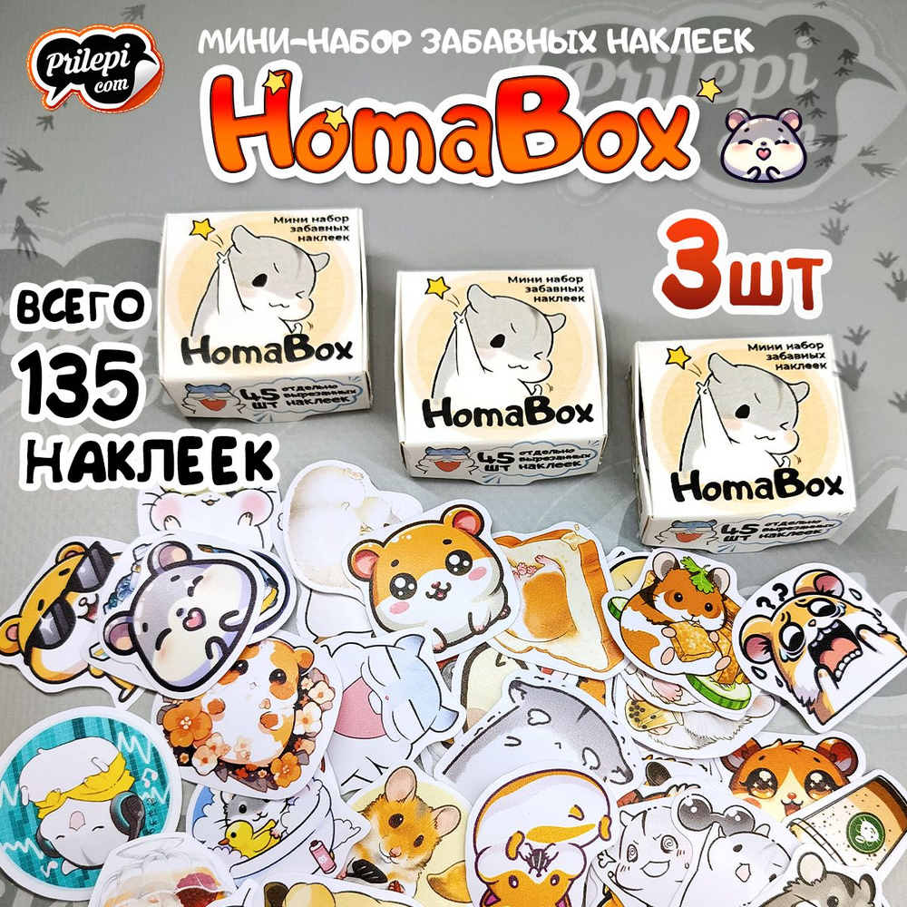 3 Набора забавных наклеек, стикеров в коробочке "HomaBox" по 45 наклеек  #1