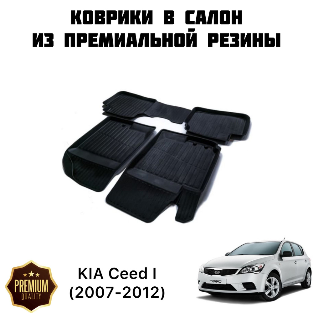 Резиновые коврики 3D PREMIUM для KIA Ceed I (2007-2012) / Коврики Киа Сид 1  #1