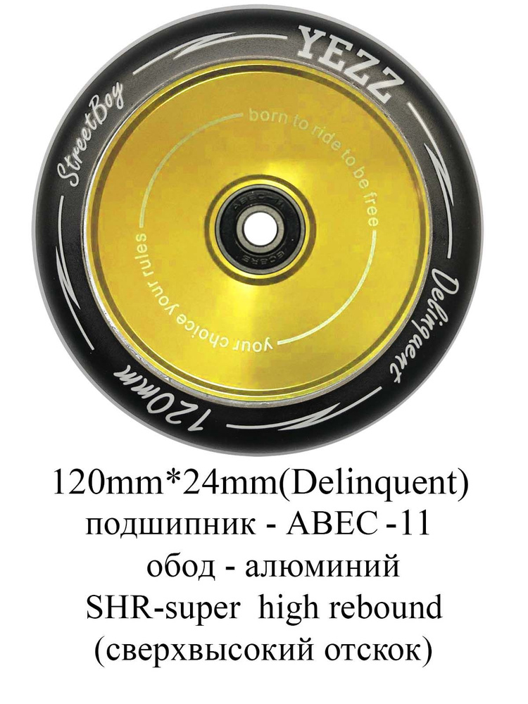 Колесо для трюкового самоката Yezz 120 мм HOLLOW цельнолитое золото/delinquent  #1