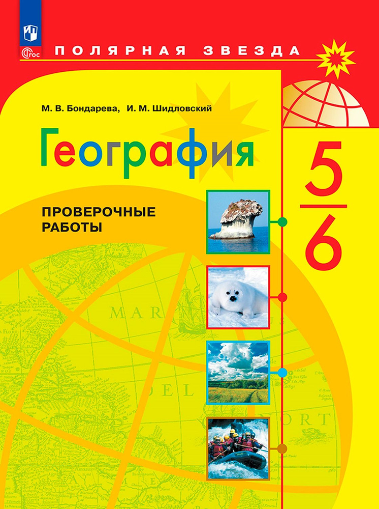 География. 5-6 классы. Проверочные работы. ФГОС | Бондарева Мария Владимировна, Шидловский Игорь Михайлович #1