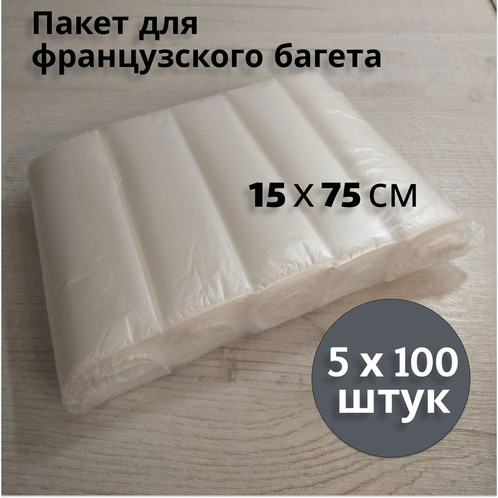 Пакет полиэтиленовый для французского багета 15 х 75 см, 500 шт  #1