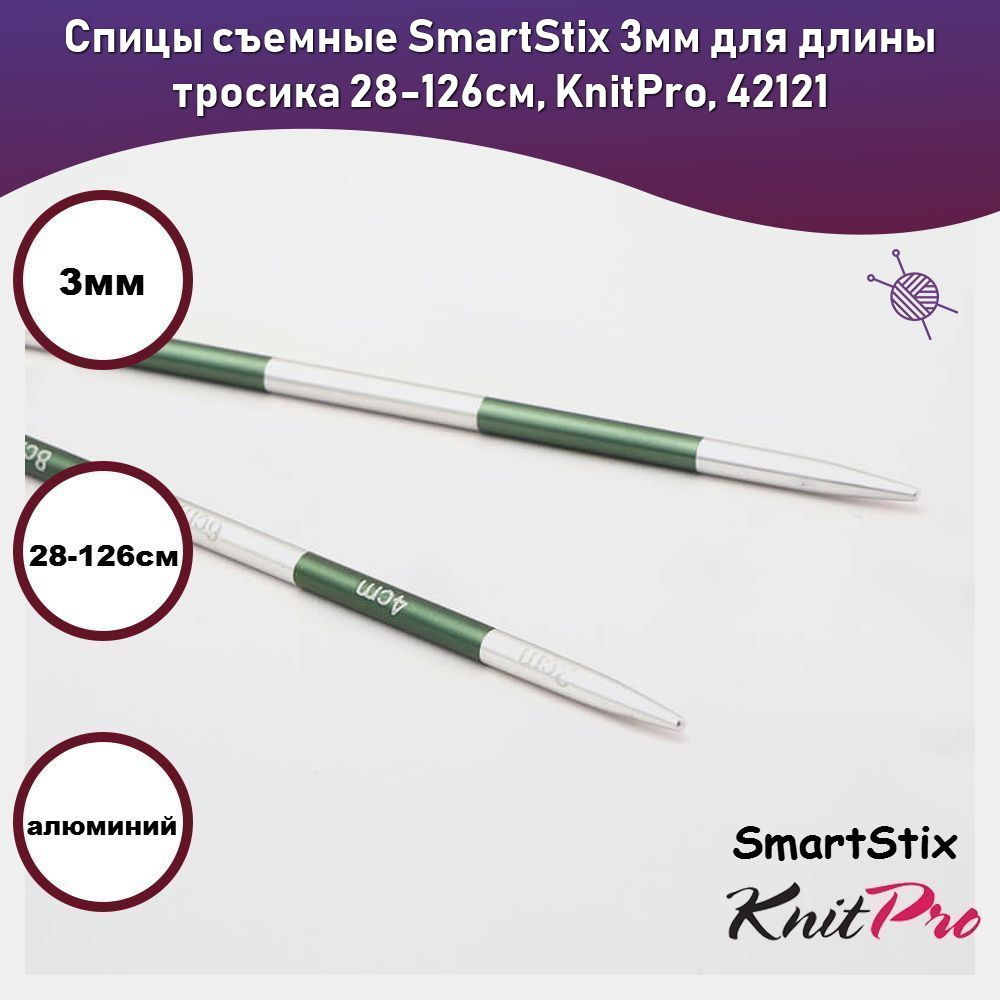 Спицы съемные SmartStix 3мм для длины тросика 28-126см, KnitPro, 42121  #1