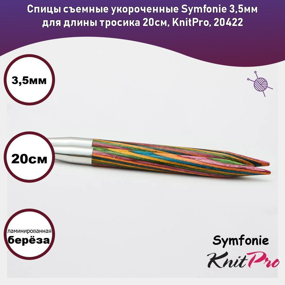 Спицы съемные укороченные Symfonie 3,5мм для длины тросика 20см, KnitPro, 20422  #1