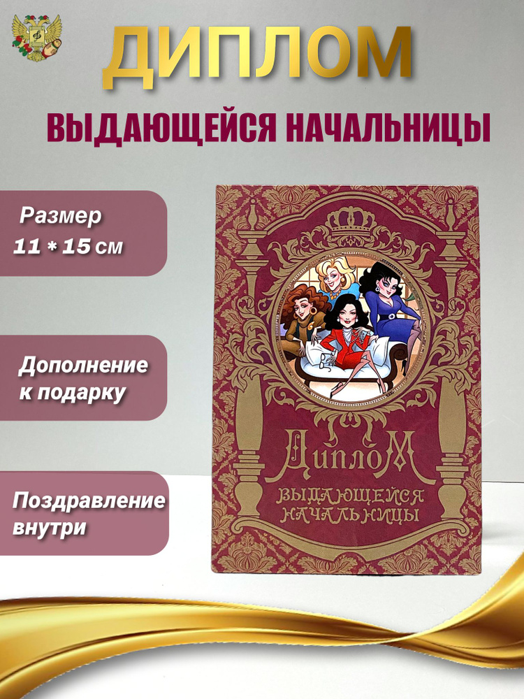 Подарочный диплом для награждения Выдающейся начальницы, 110 х 150 мм  #1