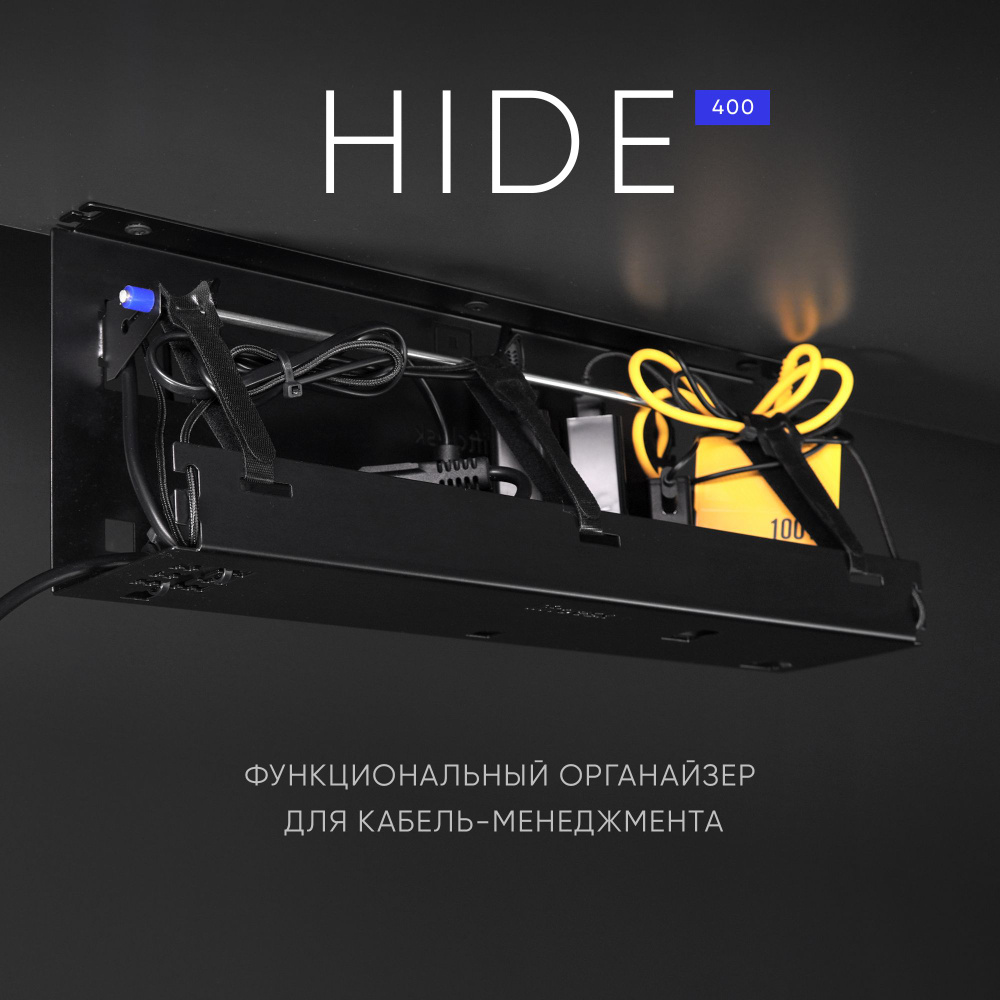 Органайзер liftdesk HIDE 400 мм, кабель-канал для сетевого фильтра и проводов, черный  #1