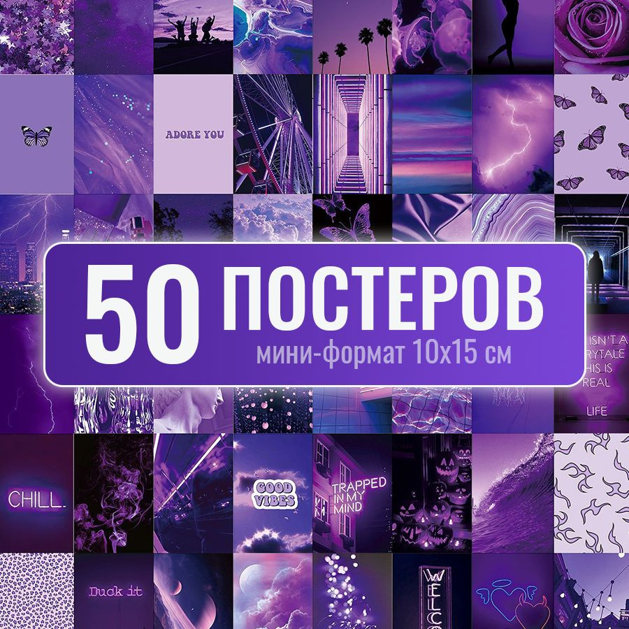 Постер "Purple vibe", 15 см х 10 см #1