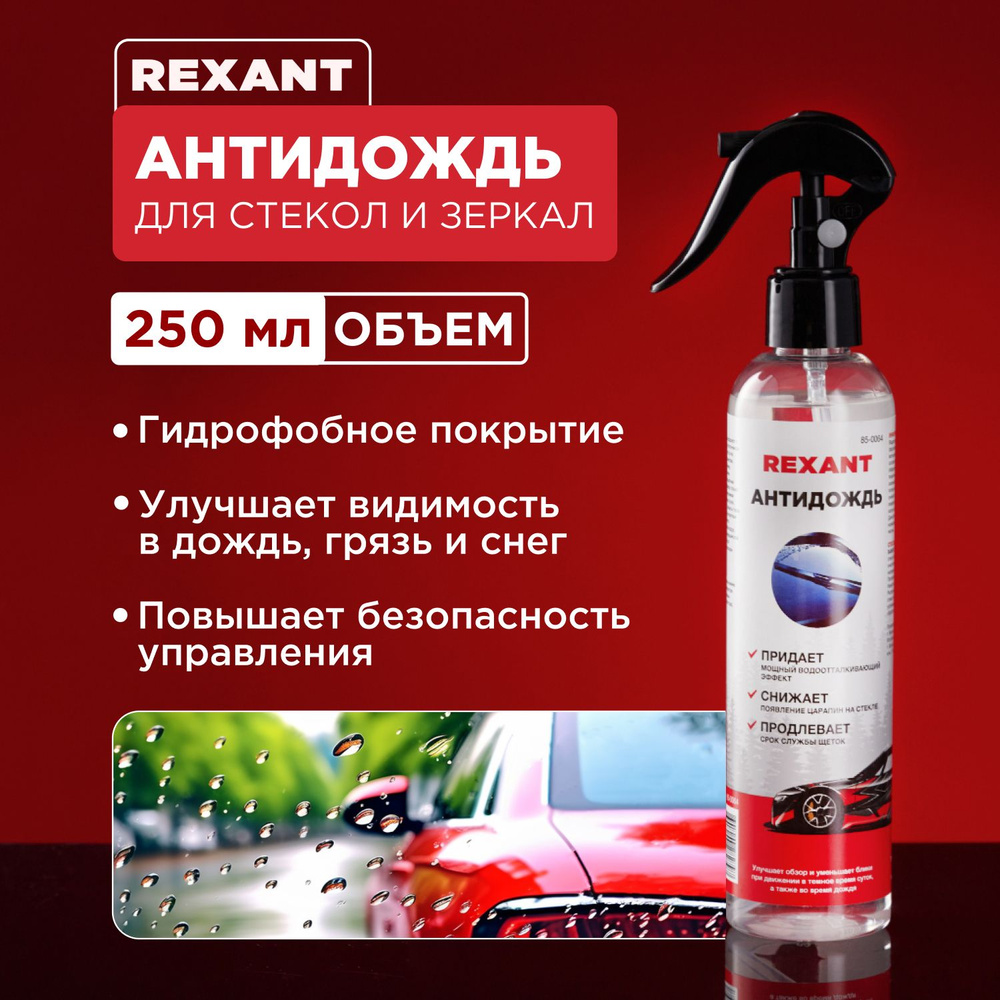 Антидождь для автомобиля 250мл REXANT #1