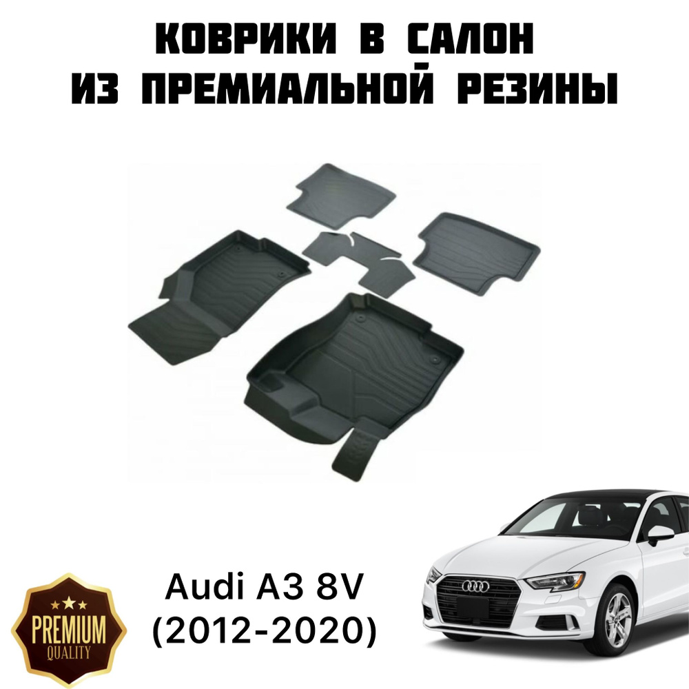 Резиновые коврики 3D PREMIUM для Audi A3 8V (2012-2020) / Коврики Ауди А3  #1