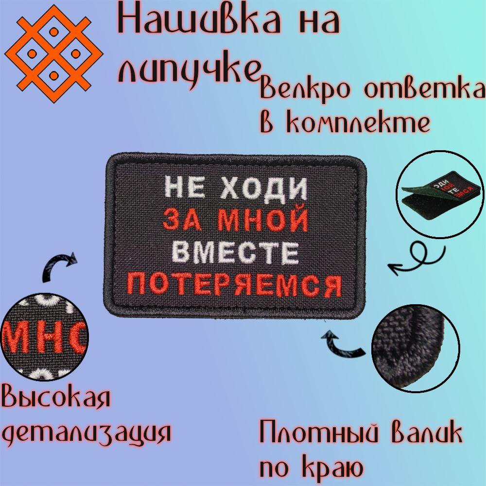 Нашивка (патч, шеврон) на одежду "Не ходи за мной, вместе потеряемся", на липучке, 80х50 мм  #1